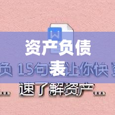 最新资产负债表下载，揭示企业财务状况的关键工具  第1张