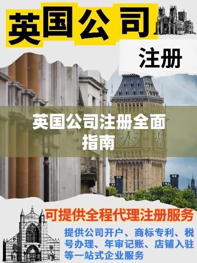 英国公司注册全面指南  第1张