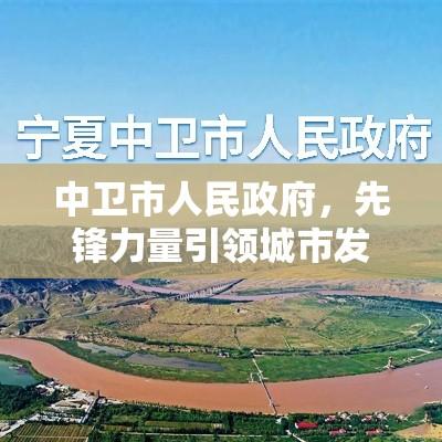 中卫市人民政府，先锋力量引领城市发展  第1张