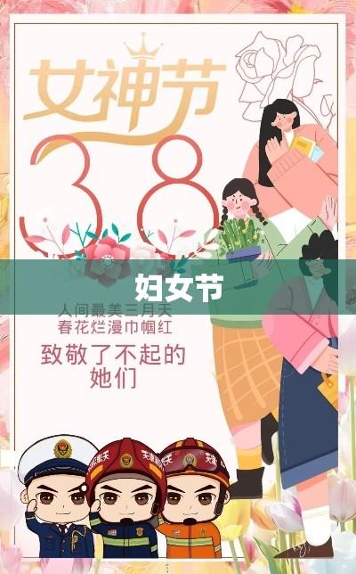 妇女节放假半天，意义与价值所在  第1张