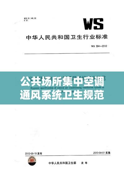 公共场所集中空调通风系统卫生规范，保障健康，提升舒适度  第1张