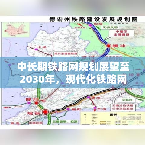 中长期铁路网规划展望至2030年，现代化铁路网络推动经济社会发展  第1张