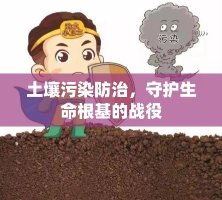 土壤污染防治，守护生命根基的战役  第1张