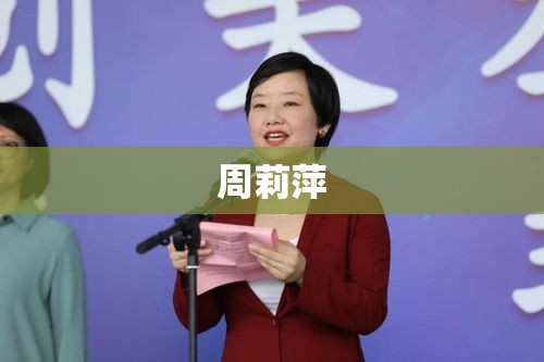 周莉萍，时代杰出女性的光辉典范  第1张