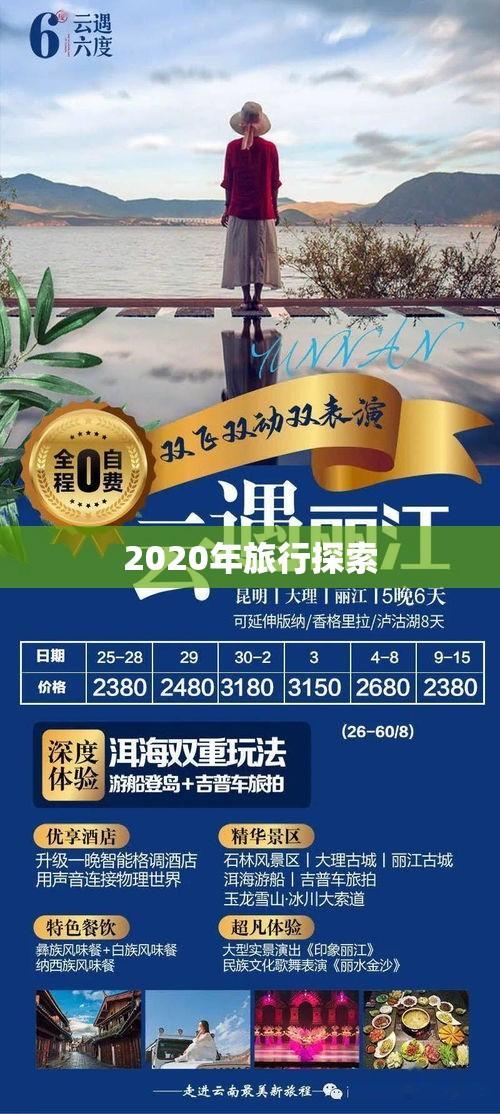 探索2020年精彩之旅，假期与节日的旅行安排  第1张