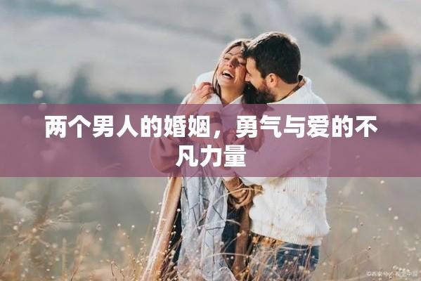 两个男人的婚姻，勇气与爱的不凡力量  第1张