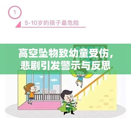 高空坠物致幼童受伤，悲剧引发警示与反思  第1张