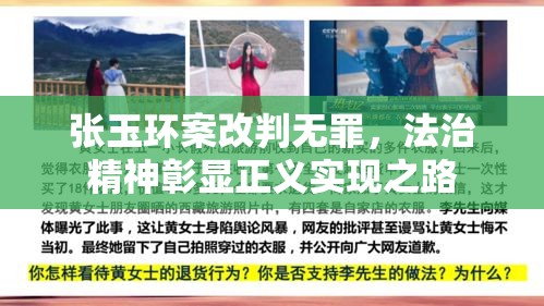 张玉环案改判无罪，法治精神彰显正义实现之路  第1张