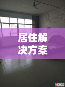 内乡优质房屋出租，为您提供理想的居住解决方案  第1张