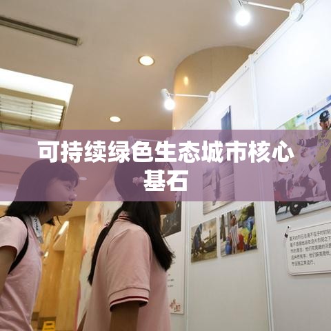 园林绿化管理制度，构建可持续绿色生态城市的核心基石  第1张