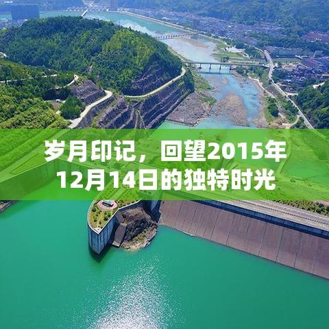 岁月印记，回望2015年12月14日的独特时光  第1张