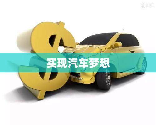 购车贷款，轻松实现汽车梦想之路  第1张