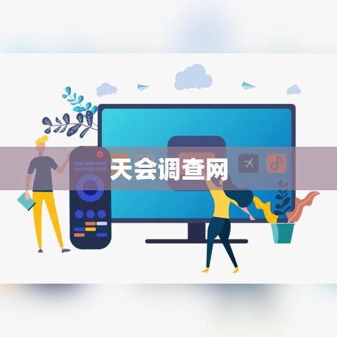 天会调查网，深度挖掘信息力量与价值揭秘  第1张