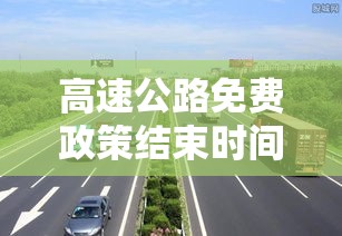 高速公路免费政策结束时间详解  第1张