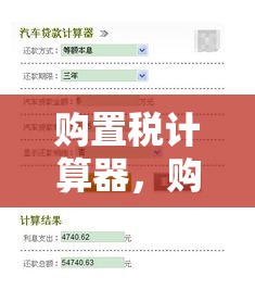 购置税计算器，购车决策的新伙伴  第1张