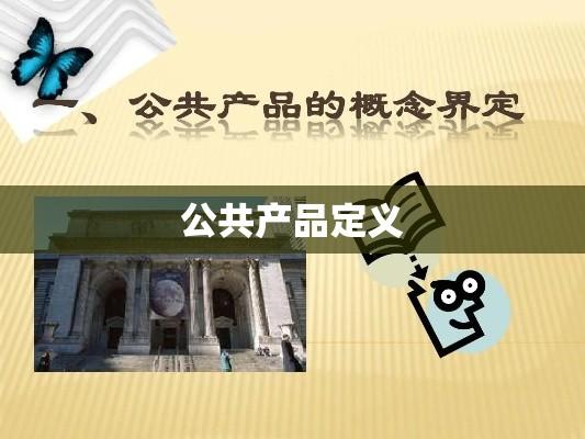 公共产品的定义、特性与价值解析  第1张