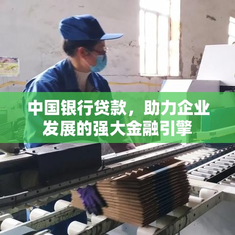 中国银行贷款，助力企业发展的强大金融引擎  第1张