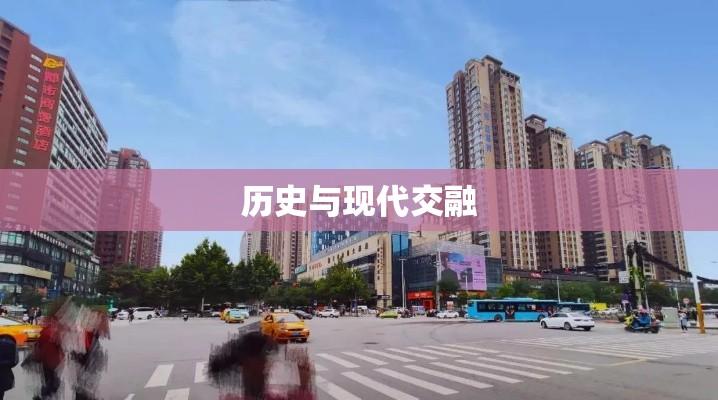 西安科技路西口，历史与现代的交融之地  第1张