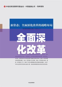 全面深化改革的重大决策与战略部署，解决重大问题的决定  第1张