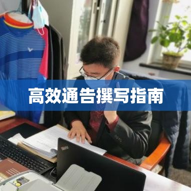 如何撰写一份高效的通告指南  第1张