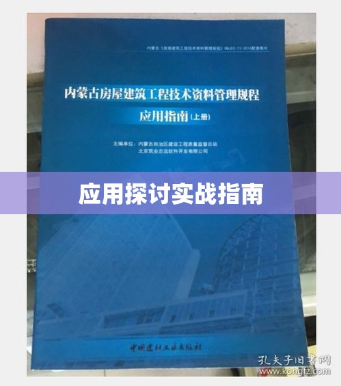 建筑工程技术深度解析与应用探讨实战指南  第1张