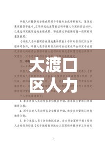 大渡口区人力资源和社会保障局，构建人力资源与社会保障的有力举措  第1张