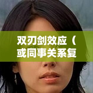 职场情感与双刃剑效应，同事关系的复杂交织  第1张