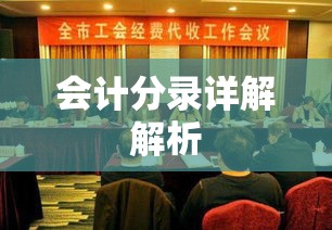 工会经费会计分录详解解析  第1张