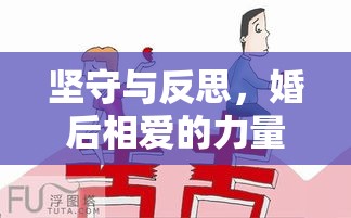 坚守与反思，婚后相爱的力量与离婚无效的困境  第1张