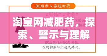 淘宝网减肥药，探索、警示与理解全解析  第1张