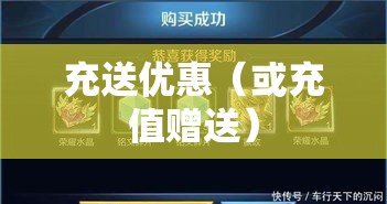 充100送60，价值盛宴盛大开启  第1张