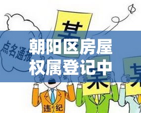 朝阳区房屋权属登记中心，高效服务，确保产权安全  第1张