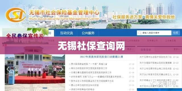 无锡社保查询网，便捷社会保障信息服务平台  第1张