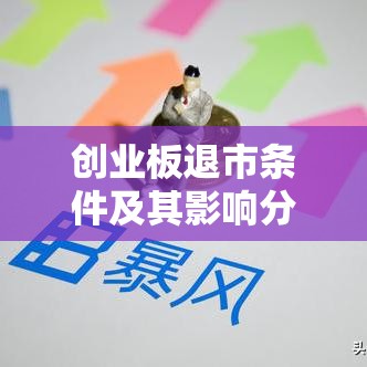 创业板退市条件及其影响分析  第1张