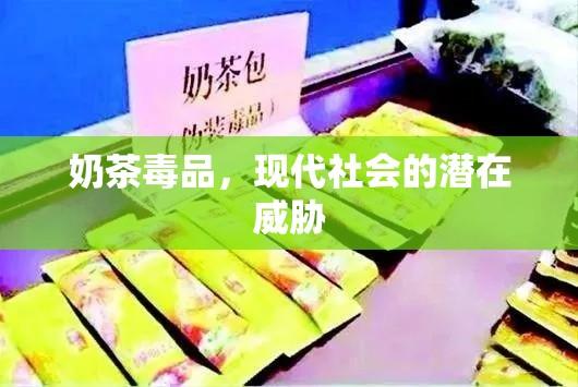 奶茶毒品，现代社会的潜在威胁  第1张