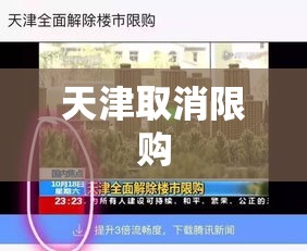 天津取消限购，重塑市场格局的机遇与挑战  第1张