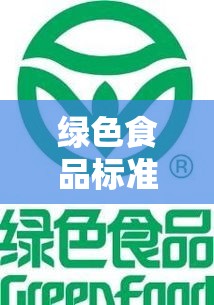 绿色食品标准解析，什么是真正的绿色食品？  第1张