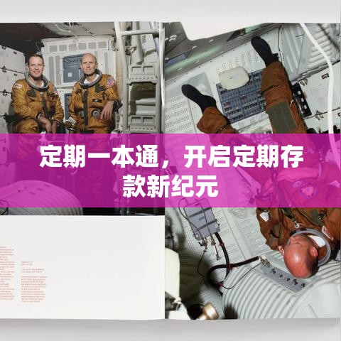 定期一本通，开启定期存款新纪元  第1张