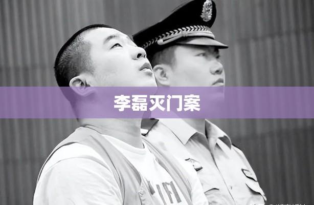 李磊灭门案，深度探究与反思背后的社会问题  第1张