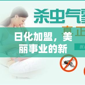 日化加盟，美丽事业的新机遇探索  第1张