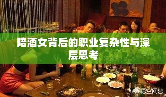 陪酒女背后的职业复杂性与深层思考  第1张