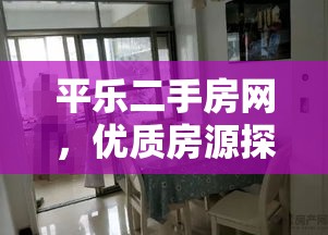 平乐二手房网，优质房源探索与发现门户  第1张