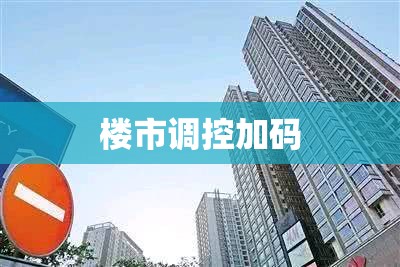 南京重启限购，楼市调控再度加码  第1张