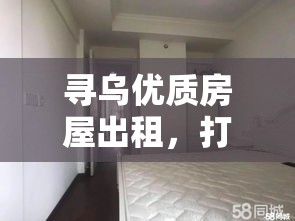 寻乌优质房屋出租，打造您理想的居住环境  第1张