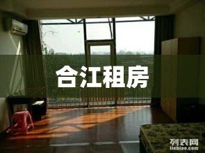 合江租房全方位指南，探寻理想住所的秘籍  第1张