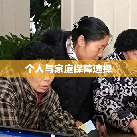 全面解析意外险，个人与家庭保障的重要选择  第1张