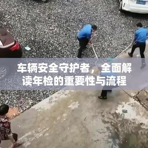 车辆安全守护者，全面解读年检的重要性与流程  第1张