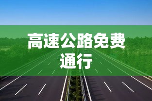 解读最新政策，明天高速公路是否免费通行？影响你的出行计划吗？  第1张