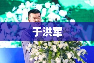 于洪军，时代引领者的企业家精神  第1张