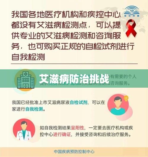 艾滋病扎人，社会心理交织下的防治挑战  第1张